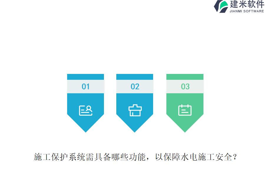 施工保护系统需具备哪些功能,以保障水电施工安全?