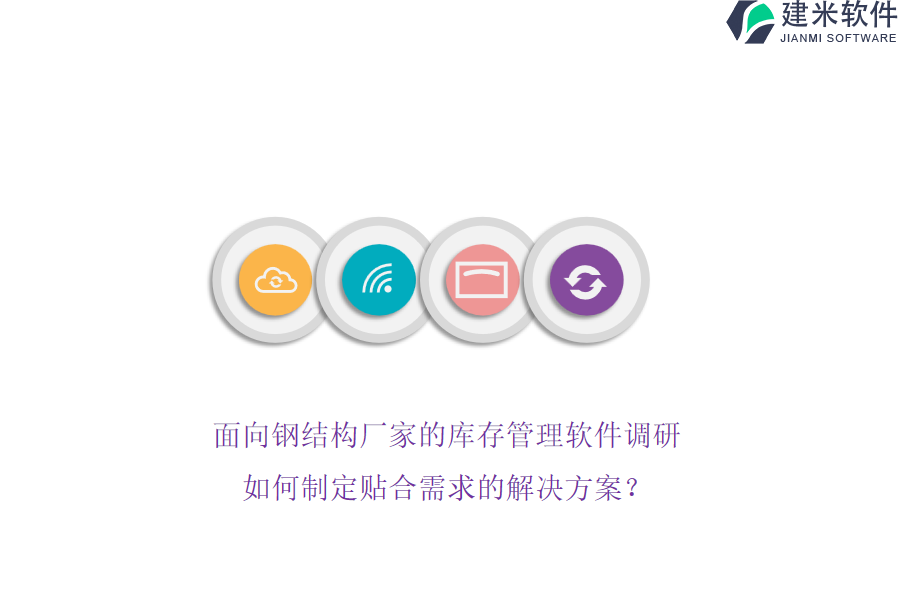 面向钢结构厂家的库存管理软件调研：如何制定贴合需求的解决方案？