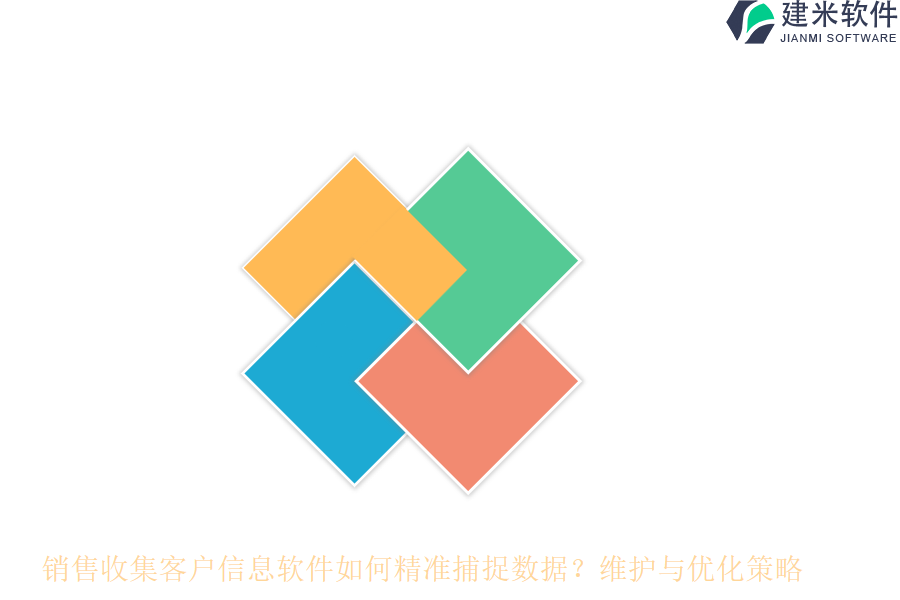 销售收集客户信息软件如何精准捕捉数据？维护与优化策略