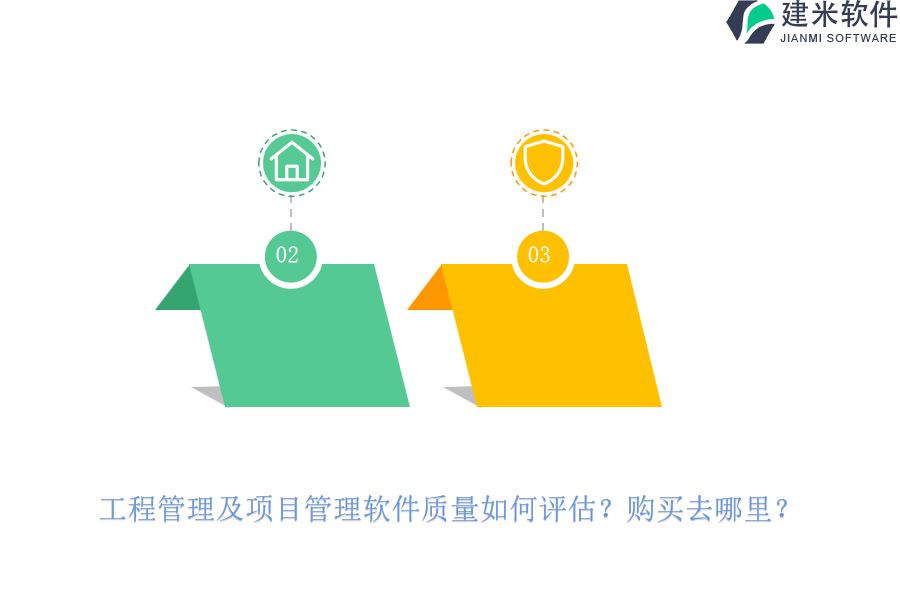 工程管理及项目管理软件质量如何评估？购买去哪里？