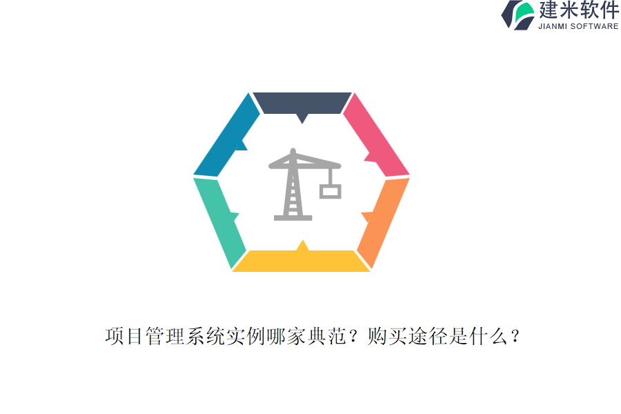 项目管理系统实例哪家典范？购买途径是什么？