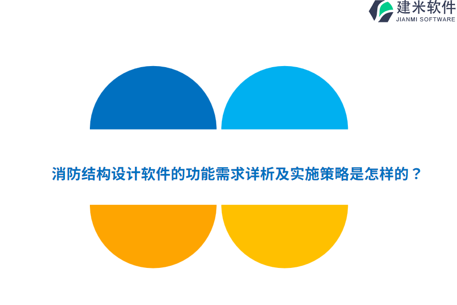 消防结构设计软件的功能需求详析及实施策略是怎样的？