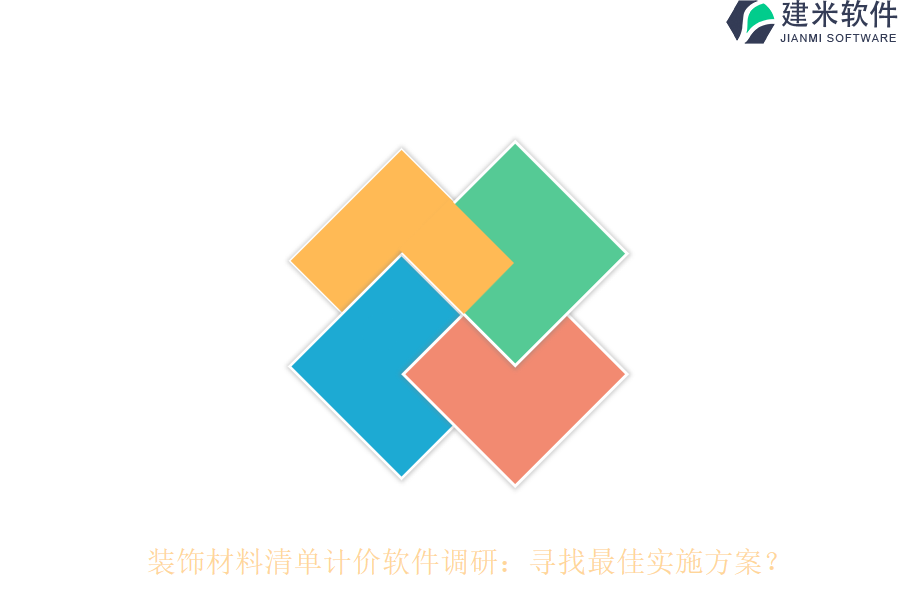 装饰材料清单计价软件调研：寻找最佳实施方案？