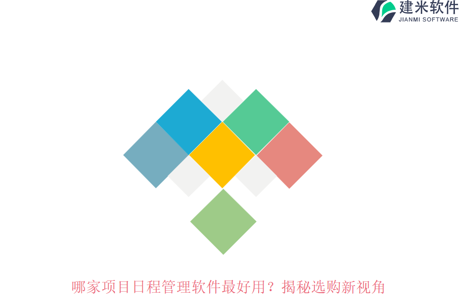 哪家项目日程管理软件最好用？揭秘选购新视角