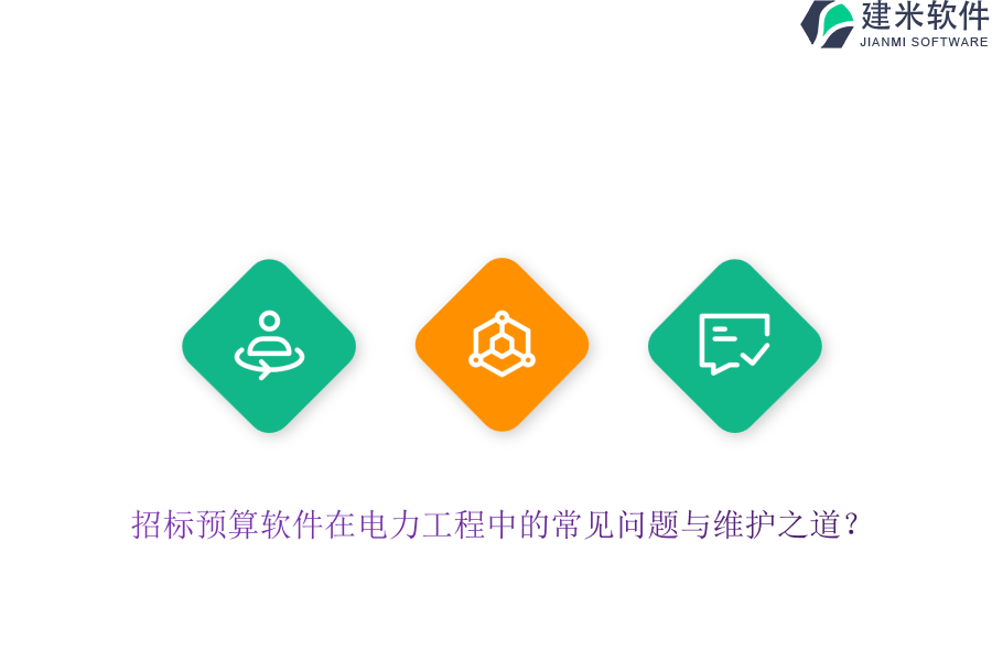 招标预算软件在电力工程中的常见问题与维护之道？