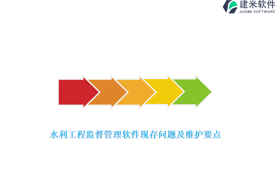 水利工程监督管理软件现存问题及维护要点