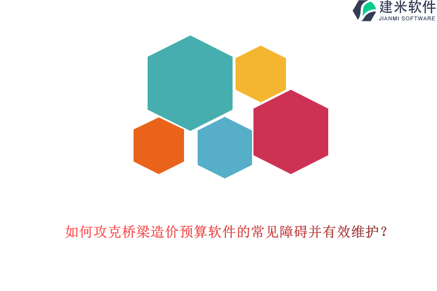 如何攻克桥梁造价预算软件的常见障碍并有效维护？