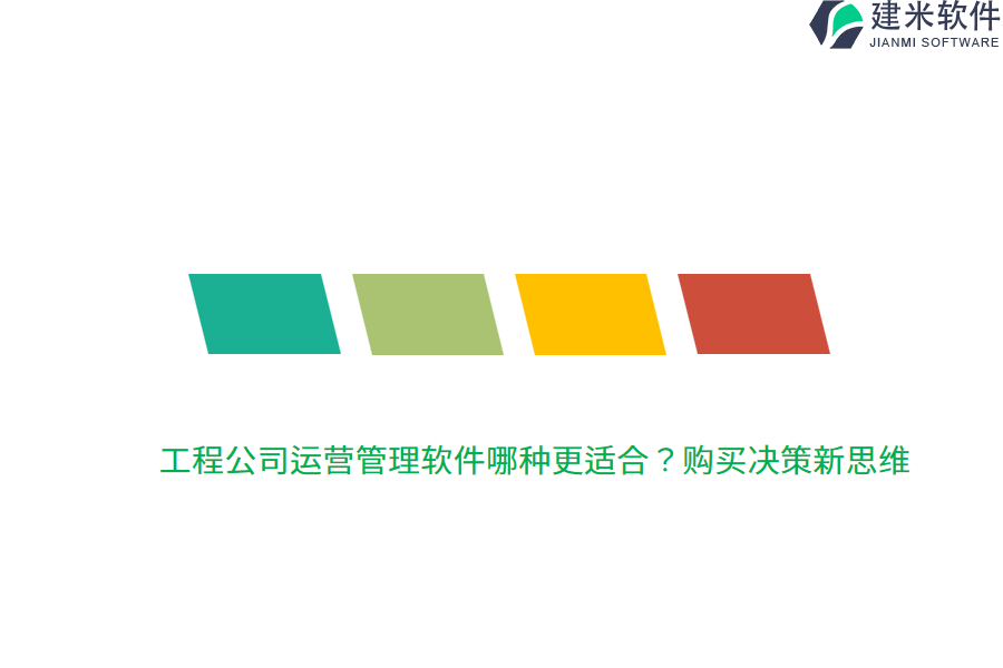 工程公司运营管理软件哪种更适合？购买决策新思维