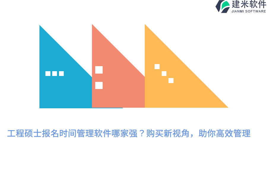 工程硕士报名时间管理软件哪家强?购买新视角,助你高效管理