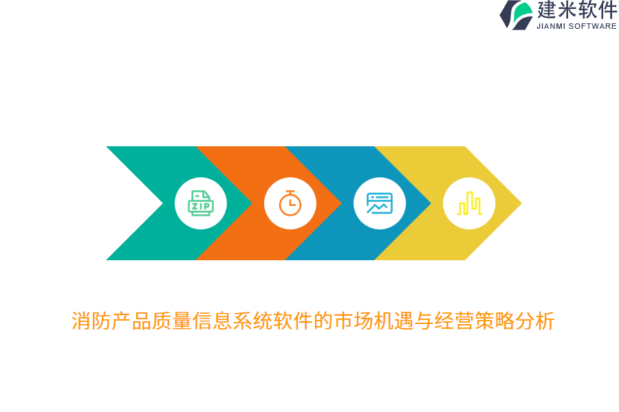 消防产品质量信息系统软件的市场机遇与经营策略分析