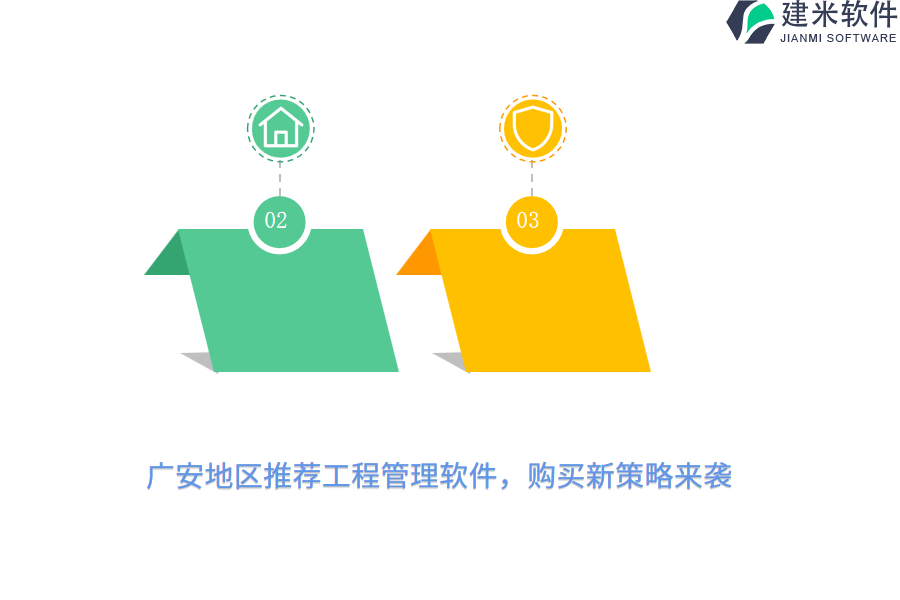 广安地区推荐工程管理软件,购买新策略来袭