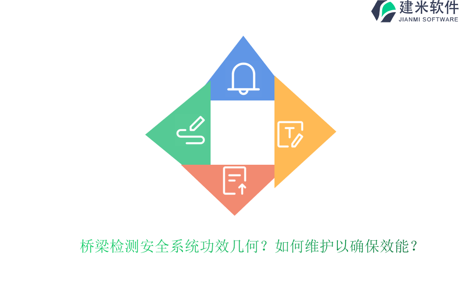 桥梁检测安全系统功效几何？如何维护以确保效能？