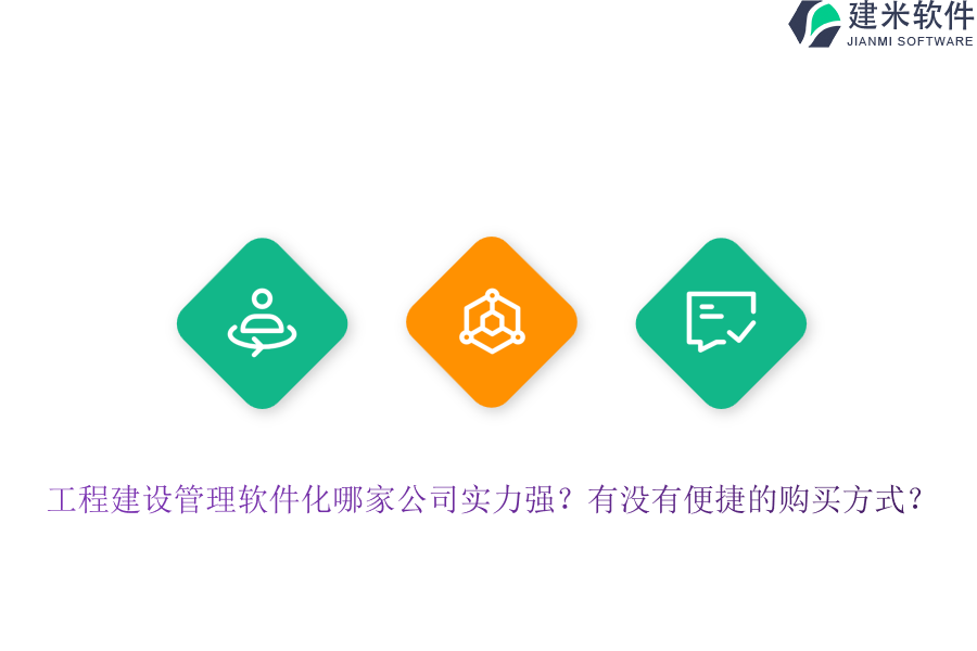 工程建设管理软件化哪家公司实力强？有没有便捷的购买方式？