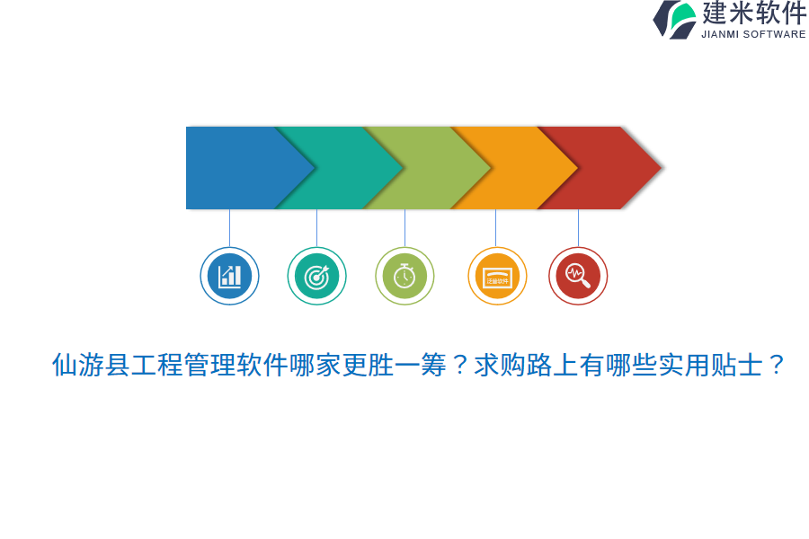 仙游县工程管理软件哪家更胜一筹?求购路上有哪些实用贴士?
