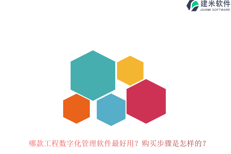 哪款工程数字化管理软件最好用？购买步骤是怎样的？
