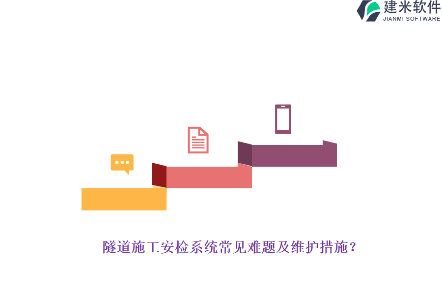 隧道施工安检系统常见难题及维护措施？