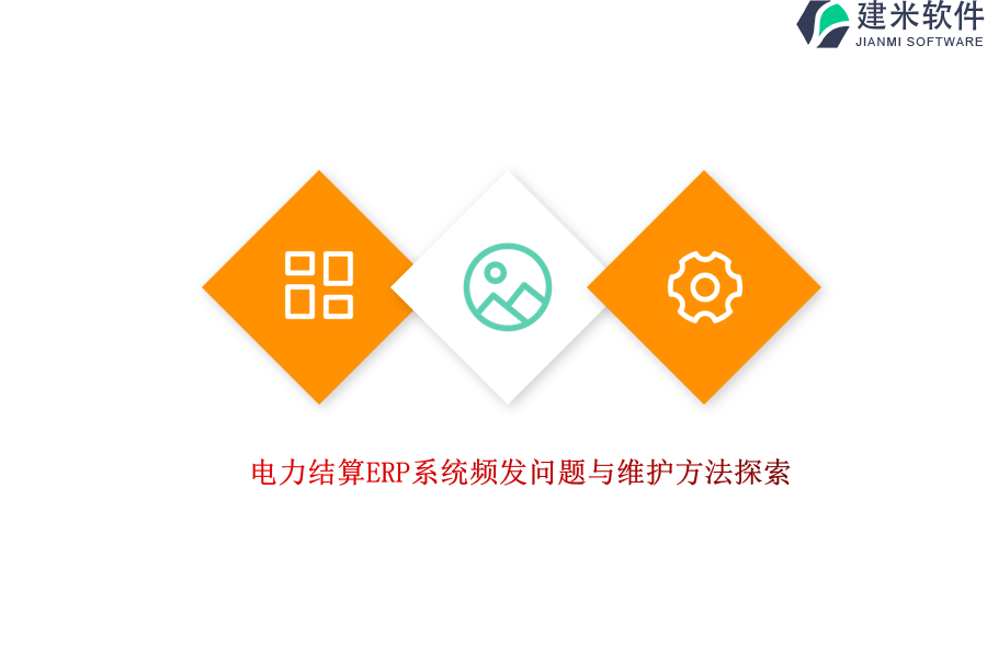 电力结算ERP系统频发问题与维护方法探索?
