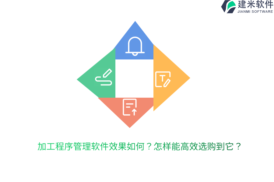 加工程序管理软件效果如何？怎样能高效选购到它？