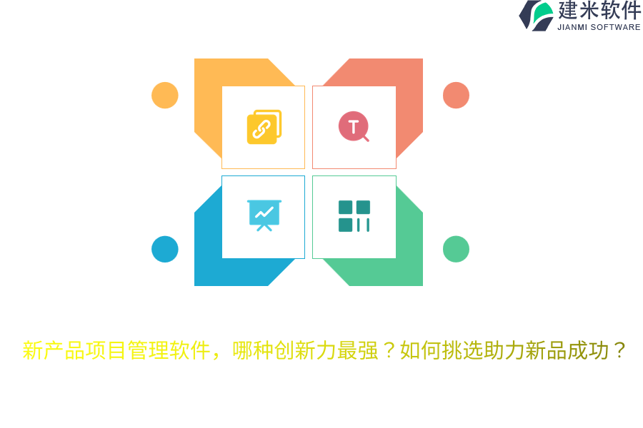 新产品项目管理软件，哪种创新力最强？如何挑选助力新品成功？