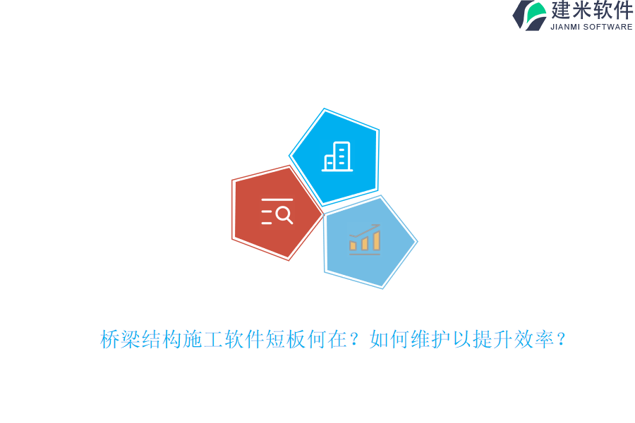 桥梁结构施工软件短板何在？如何维护以提升效率？