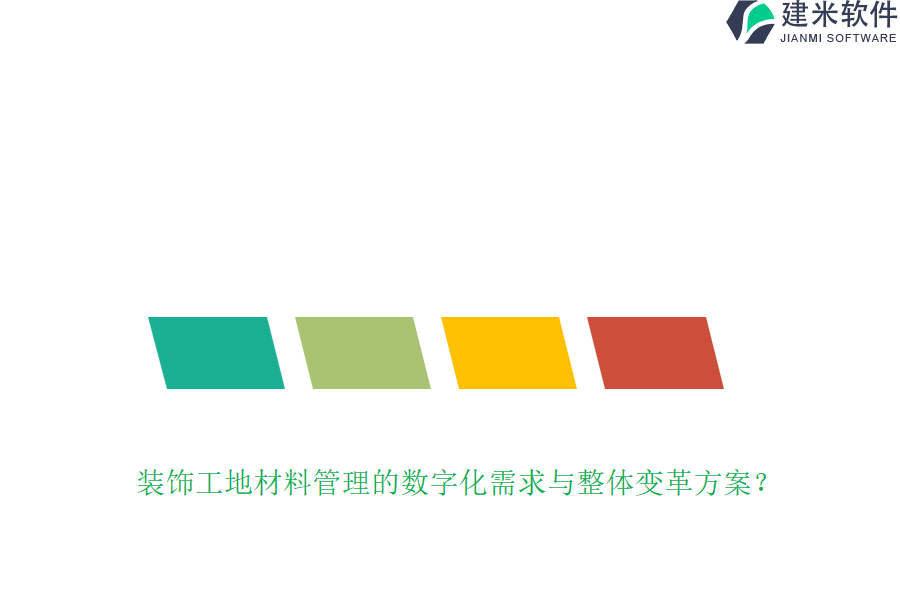 装饰工地材料管理的数字化需求与整体变革方案？