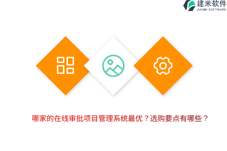 哪家的在线审批项目管理系统最优？选购要点有哪些？