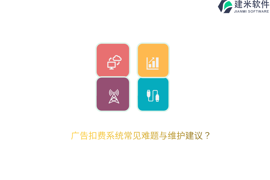 广告扣费系统常见难题与维护建议？