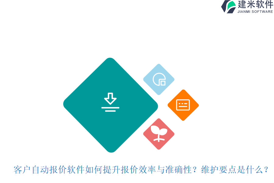 客户自动报价软件如何提升报价效率与准确性？维护要点是什么？