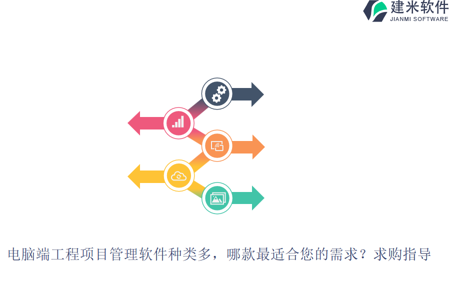 电脑端工程项目管理软件种类多，哪款最适合您的需求？求购指导