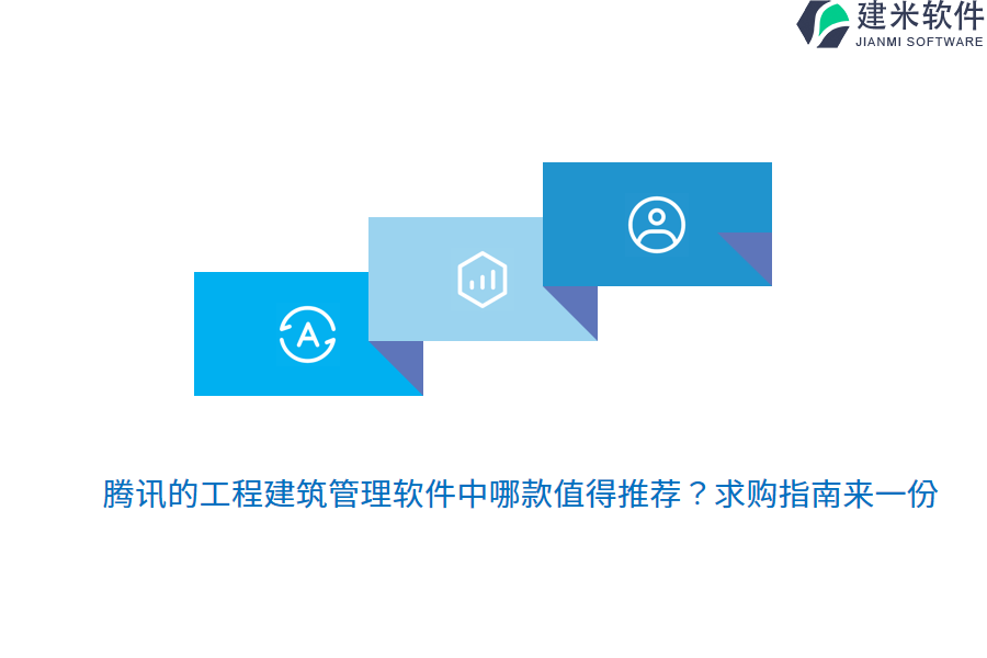 腾讯的工程建筑管理软件中哪款值得推荐？求购指南来一份
