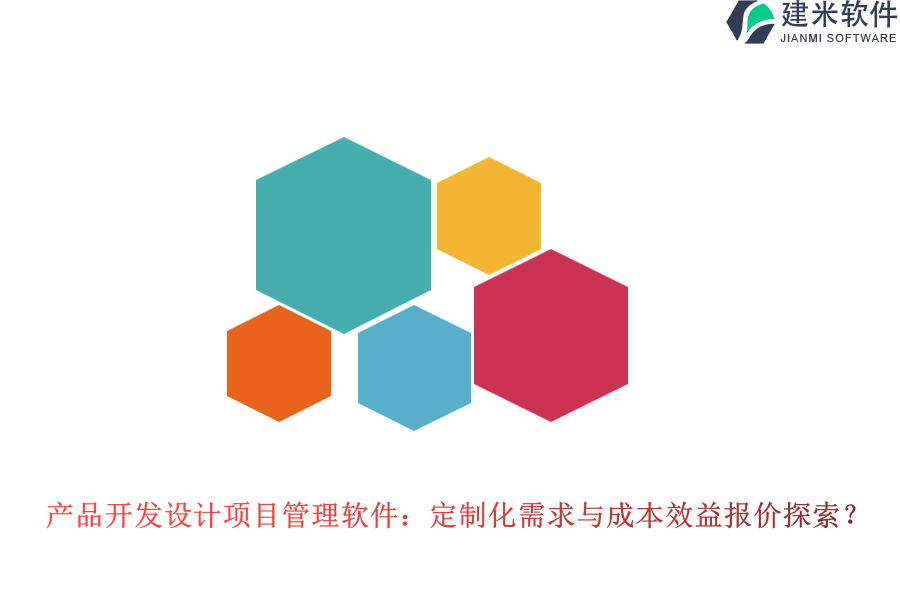 产品开发设计项目管理软件：定制化需求与成本效益报价探索？