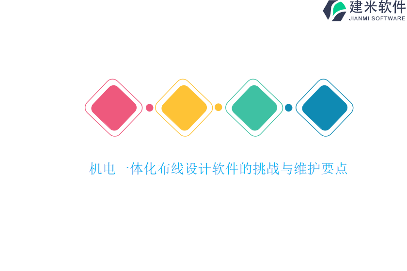 机电一体化布线设计软件的挑战与维护要点