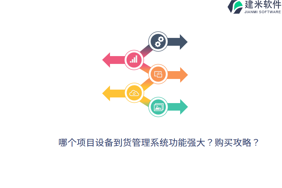 哪个项目设备到货管理系统功能强大？购买攻略？