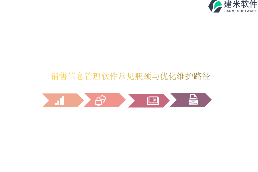 销售信息管理软件常见瓶颈与优化维护路径