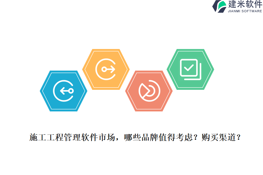 施工工程管理软件市场，哪些品牌值得考虑？购买渠道？