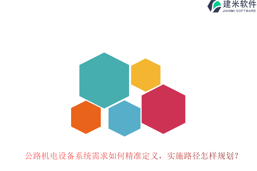 公路机电设备系统需求如何精准定义，实施路径怎样规划？