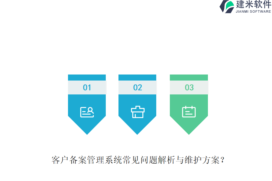 客户备案管理系统常见问题解析与维护方案？
