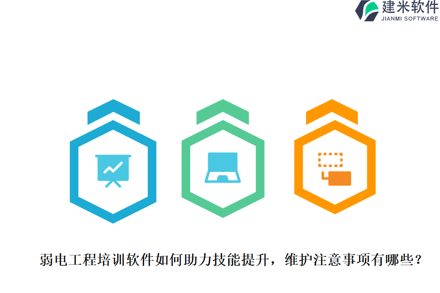 弱电工程培训软件如何助力技能提升？维护注意事项有哪些？