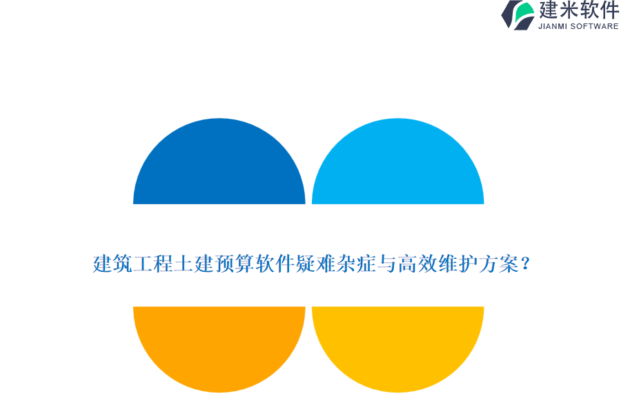 建筑工程土建预算软件疑难杂症与高效维护方案?