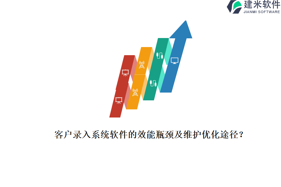 客户录入系统软件的效能瓶颈及维护优化途径?