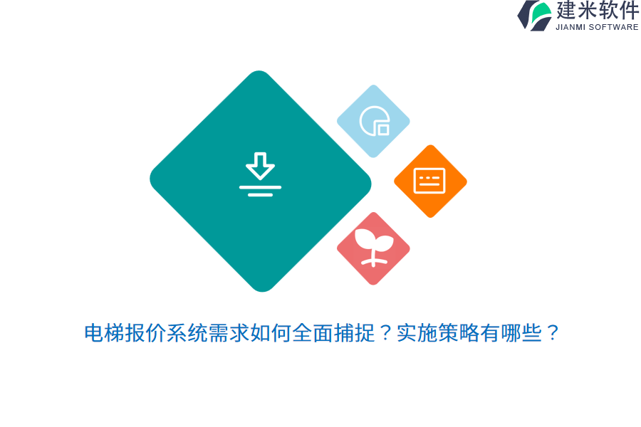 电梯报价系统需求如何全面捕捉？实施策略有哪些？
