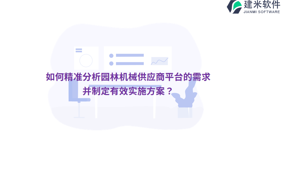 如何精准分析园林机械供应商平台的需求并制定有效实施方案？