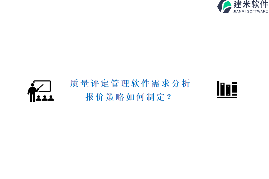 质量评定管理软件需求分析，报价策略如何制定？