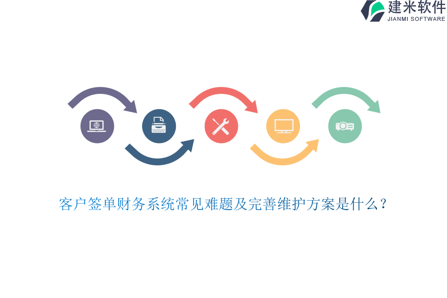 客户签单财务系统常见难题及完善维护方案是什么？