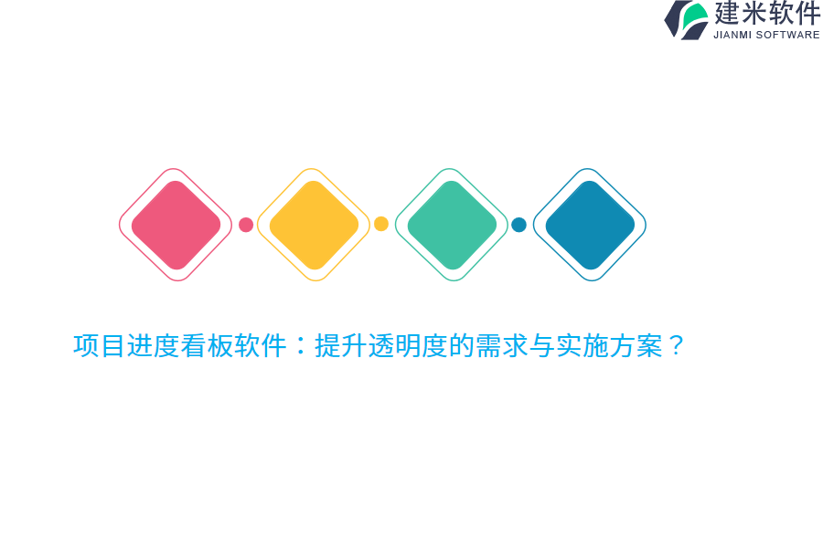 项目进度看板软件：提升透明度的需求与实施方案？
