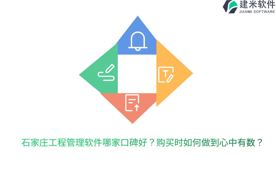 石家庄工程管理软件哪家口碑好?购买时如何做到心中有数?