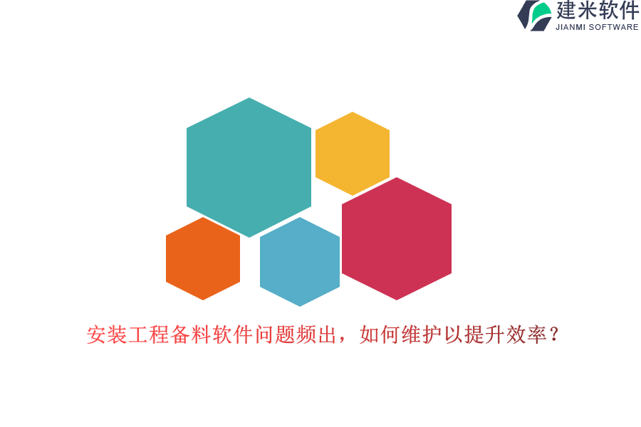 安装工程备料软件问题频出，如何维护以提升效率？