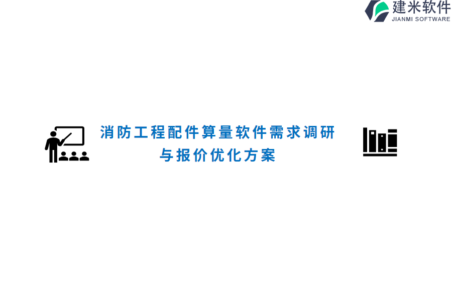 消防工程配件算量软件需求调研与报价优化方案