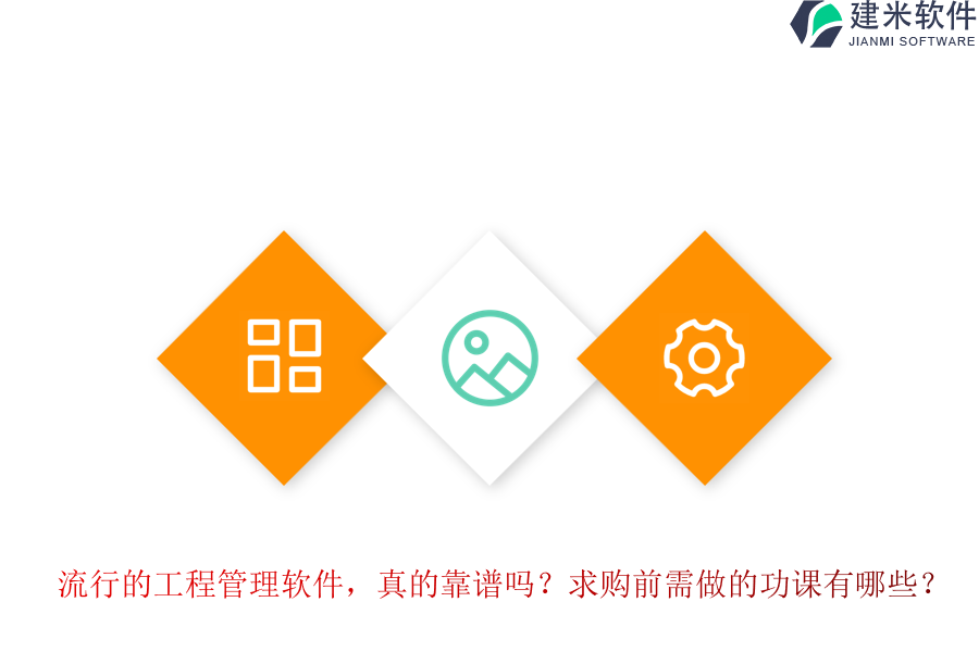 流行的工程管理软件，真的靠谱吗？求购前需做的功课有哪些？