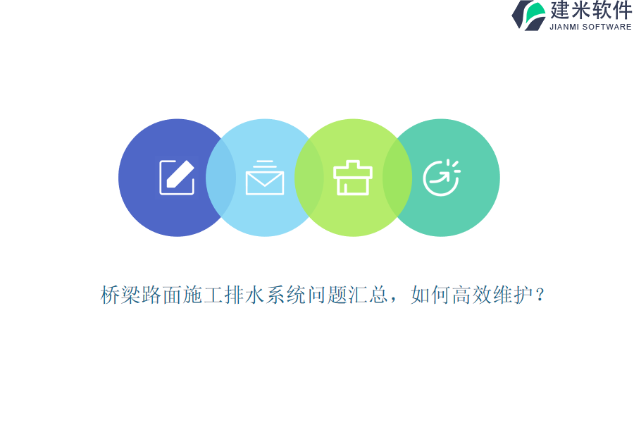 桥梁路面施工排水系统问题汇总，如何高效维护？
